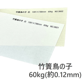 竹簀鳥の子 60kg(約0.12mm) 和紙の商品画像