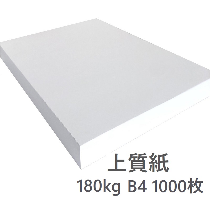 沸騰ブラドン 上質紙 超厚口 180kg B4 1000枚|厚手でもプリント可能な白い紙 コピー用紙・印刷用紙 