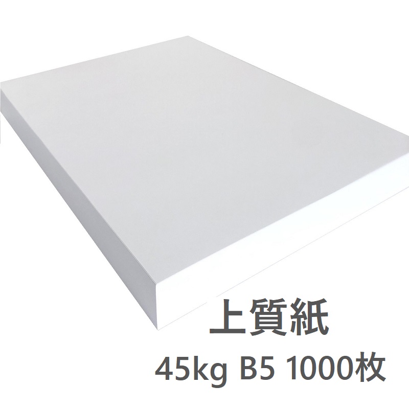最短即日発送】上質紙 (45kg) B5 1,000枚 | 紙専門通販 KAMIOL SHOP