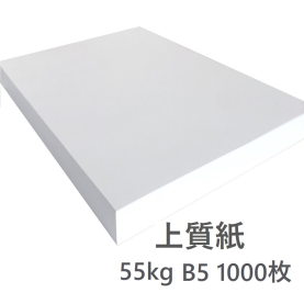 上質紙 (55kg) B5 1,000枚の商品画像