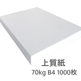 上質紙 (70kg) B4 1,000枚の商品画像
