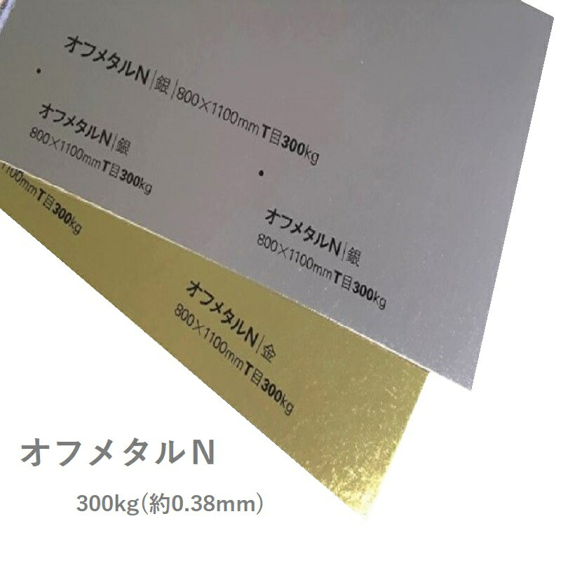 オフメタルＮ 300kg(0.38mm) 商品画像