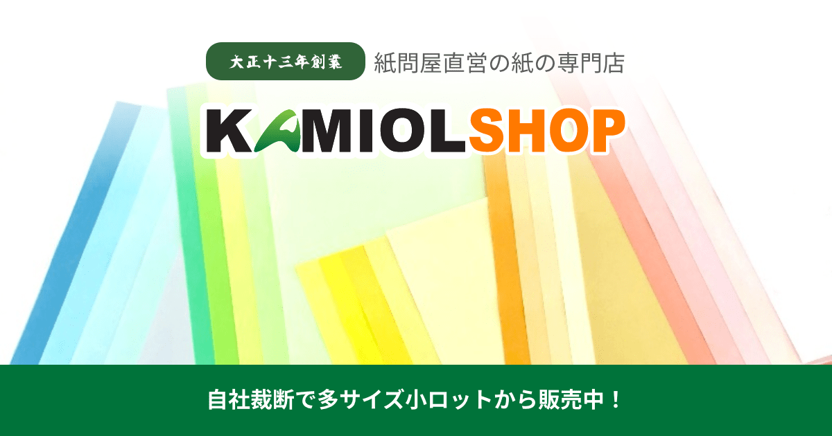 大正13年創業】紙問屋直営通販 カミールショップ（KAMIOL SHOP）