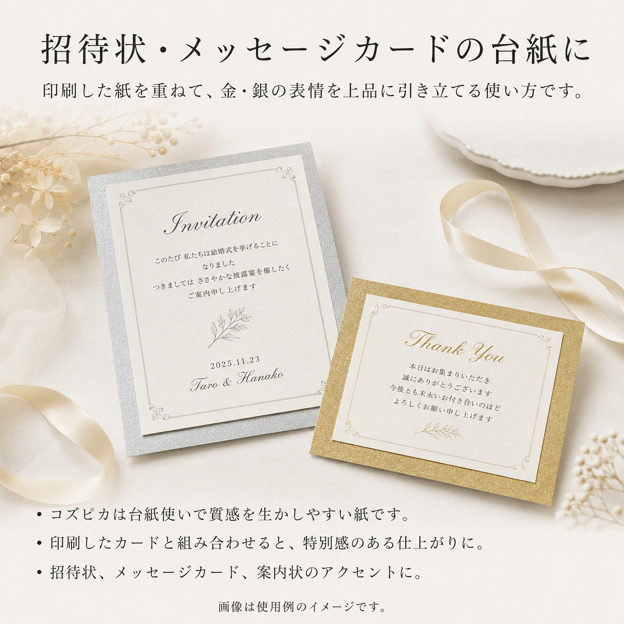 コズピカを使用した招待状・メッセージカードの台紙イメージ