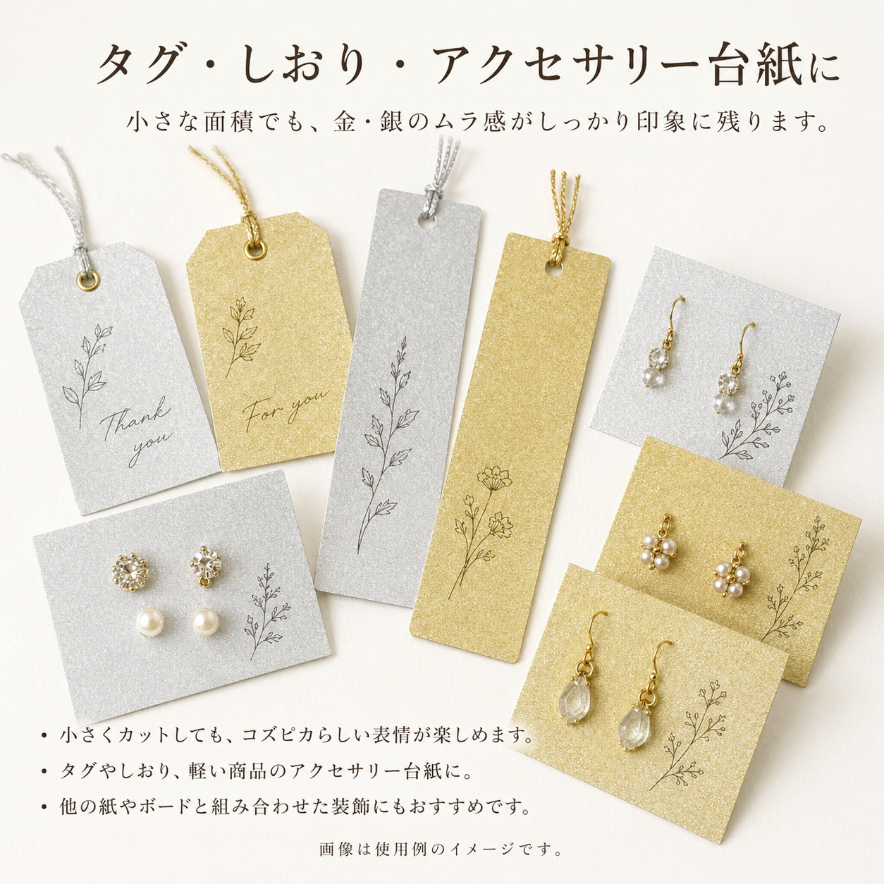 コズピカを使用したタグ・しおり・アクセサリー台紙のイメージ