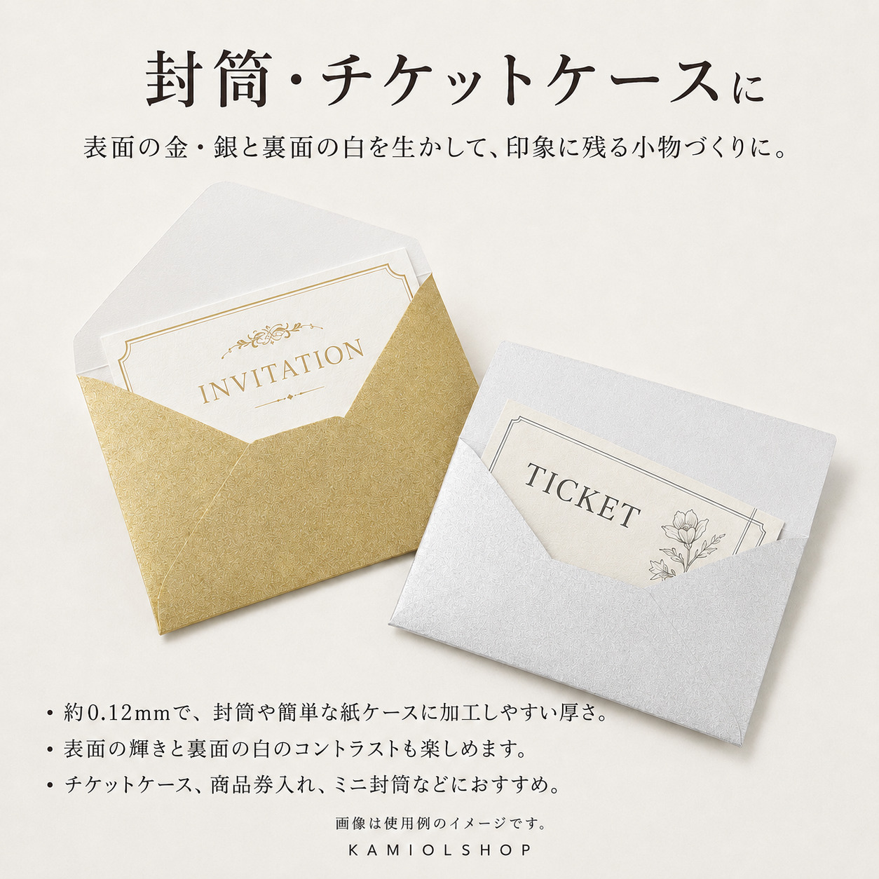 コズピカを使用した封筒・チケットケースのイメージ
