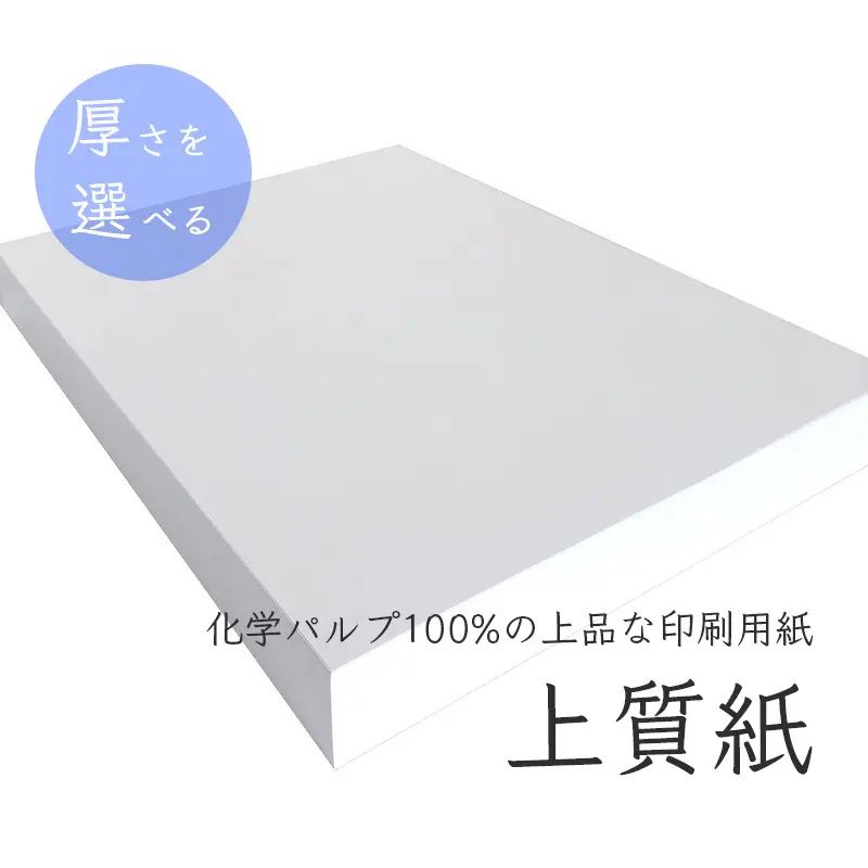 上質紙90kg