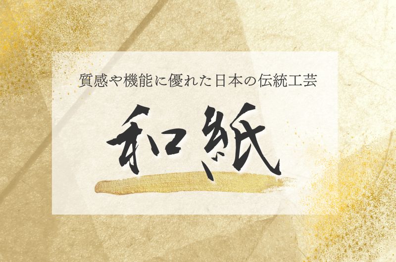 和紙
